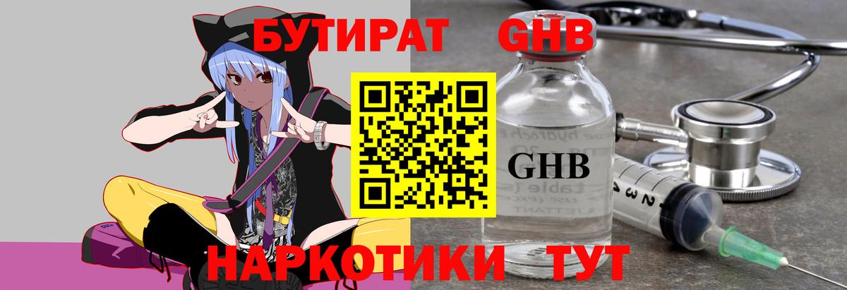 БУТИРАТ жидкий экстази  Вход с VPN  Ревда 