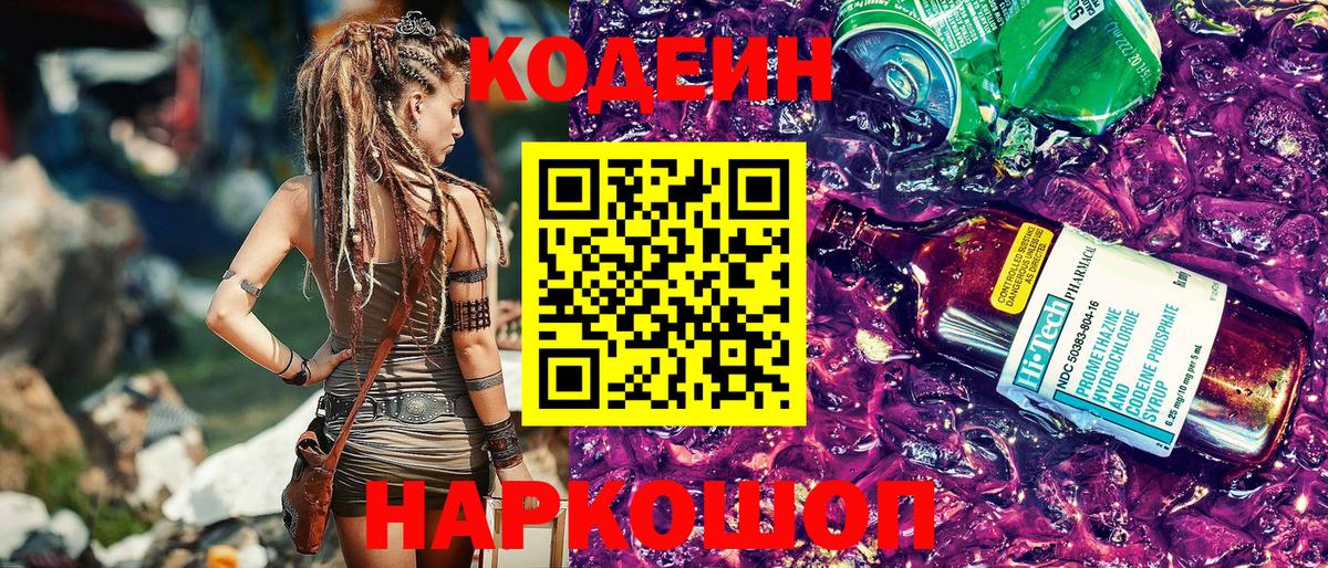 Codein напиток Lean (лин)  Вход с VPN  Кодеиновый сироп Lean Purple Drank  Ревда 